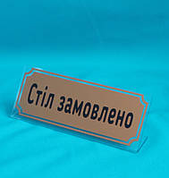 Табличка Стіл замовлений одностороння