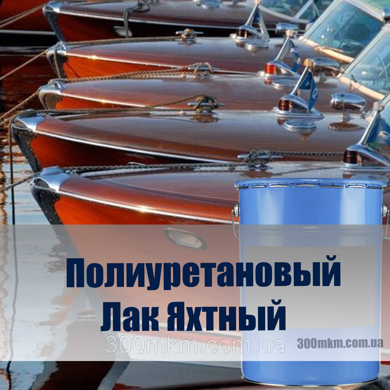 Прозорий 2-компонентний поліуретановий лак