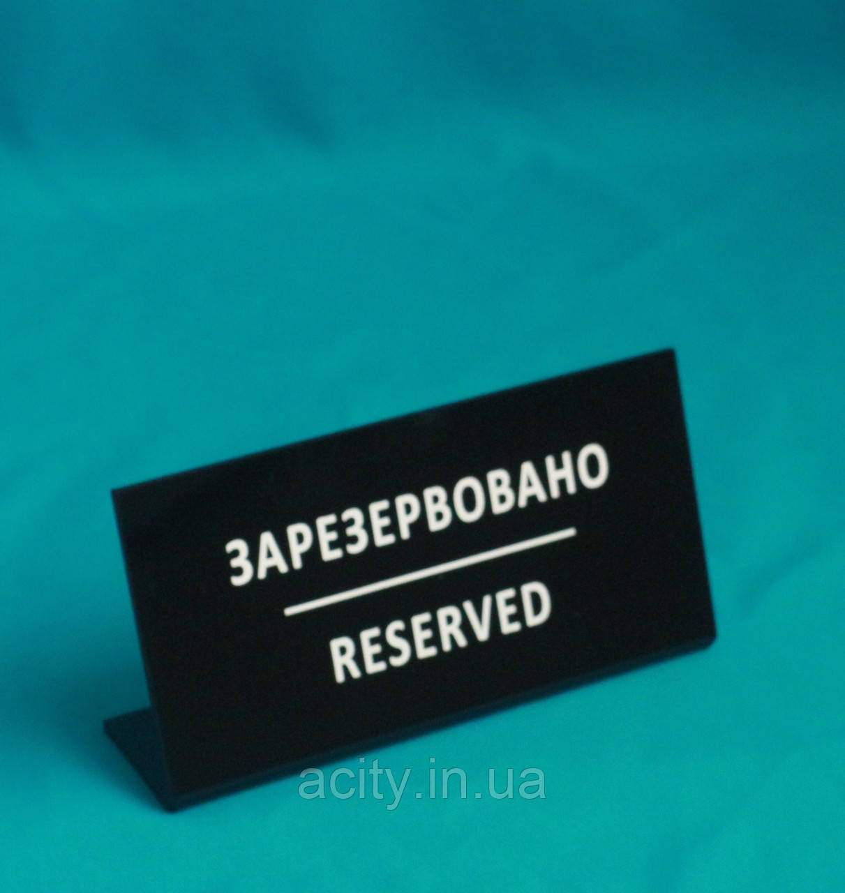 Табличка RESERVED 90х180 мм