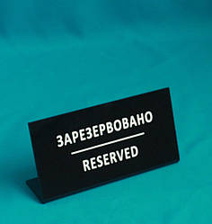 Табличка RESERVED 90х180 мм