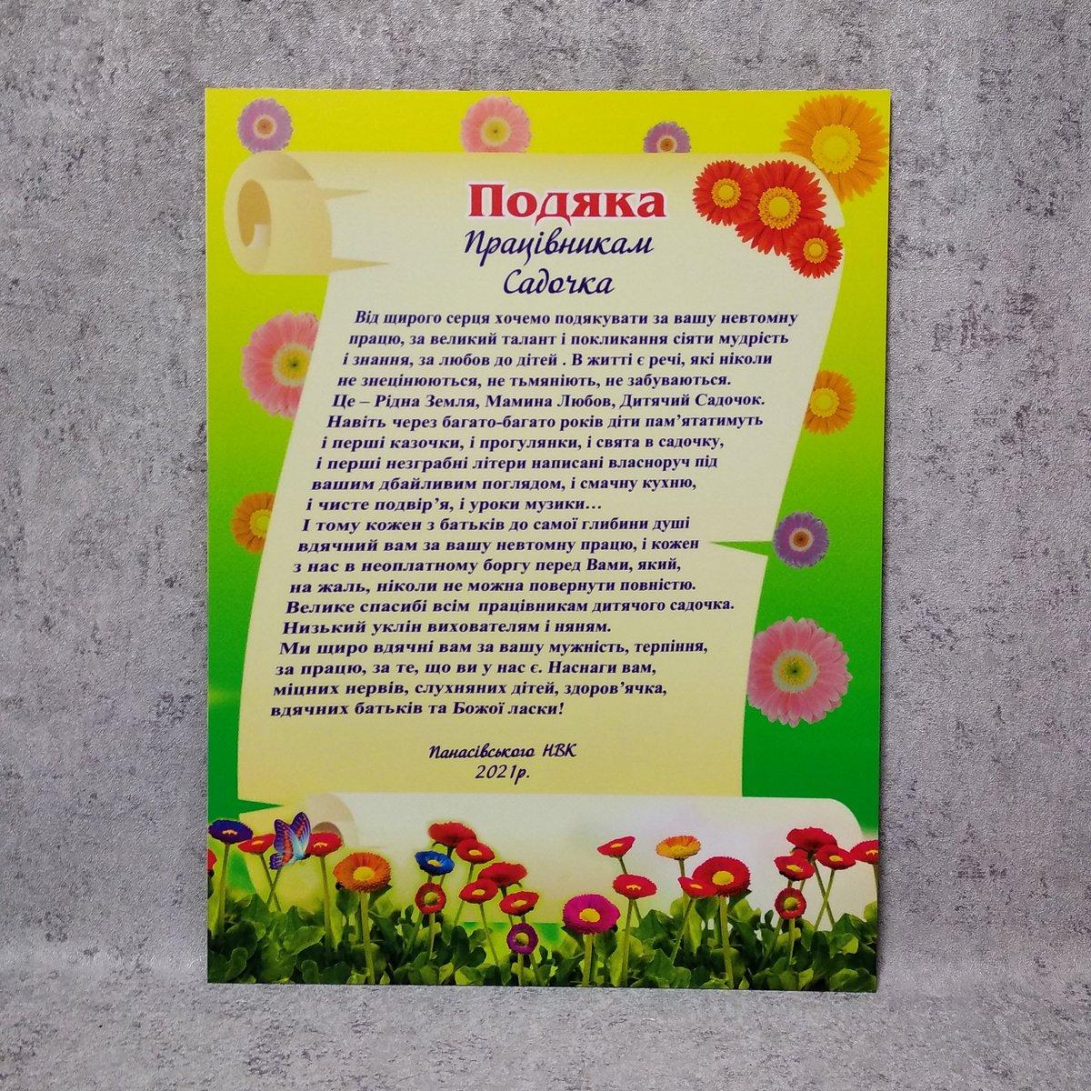 Подяка для співробітників дитячого садка з текстом. "Квіточка"