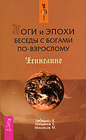 Боги и эпохи. Беседы с богами по-взрослому / Лебедько В., Найденов Е., Михайлов М. / (мягкая обл.)