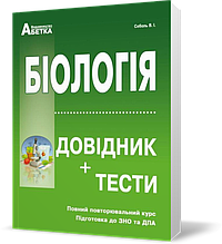ЗНО. Біологія. Довідник + Тестові завдання. Повний повторювальний курс (Соболь В. І.), Видавництво Абетка