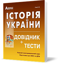 ЗНО. Історія України. Довідник+тести. Повний повторювальний курс. (Гісем О. В.), Видавництво Абетка