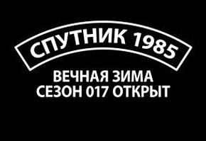 Супутник 1985