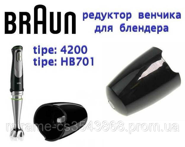 Редуктор для венчика блендера Braun tipe 4200, HB701. код 7322115444 ...