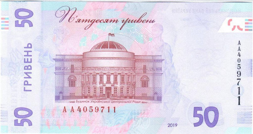 Банкнота номіналом 50 гривень 2019 року підпис Я. Смолій, початкова серія АА, фото 2