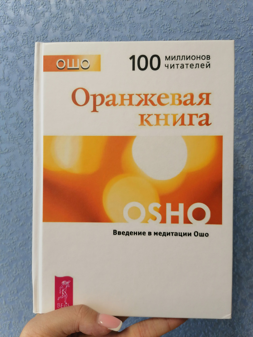Ошо Оранжевая Книга, Твердый Переплет (ID#1435499796), Цена: 400.