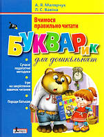 Букварик для дошкільнят. Вчимося правильно читати. А.Я.Малярчук. Л.С.Вавіна. Літера