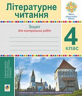 Літературне читання. 4 клас. Зошит для контрольних робіт. Богдан НУШ
