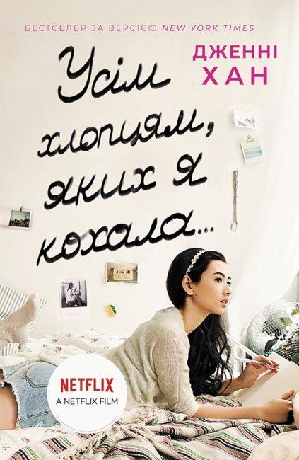 Усім хлопцям Книга 1. Усім хлопцям, яких я кохала…Автор Дженні Хан