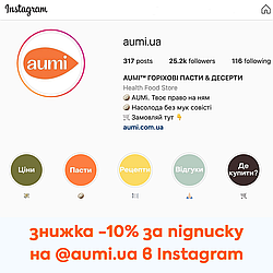 Підпишись на @aumi.ua в Instagram та отримай знижку -10%