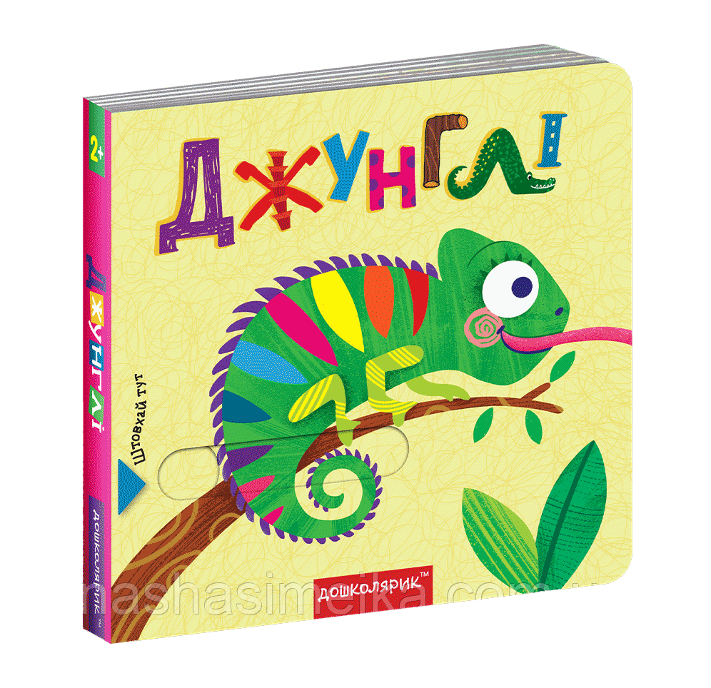 Джунглі, фото 1