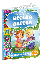 Весела абетка