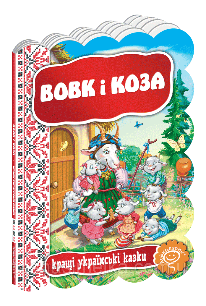Вовк і коза, фото 1
