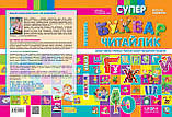 Супер Буквар читайлик. Федієнко (Школа), фото 5