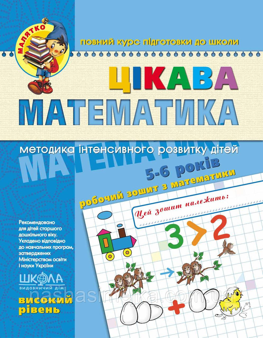 Цікава математика. "Малятко". Високий рівень. Повний курс підготовки до школи. Федієнко (Школа)