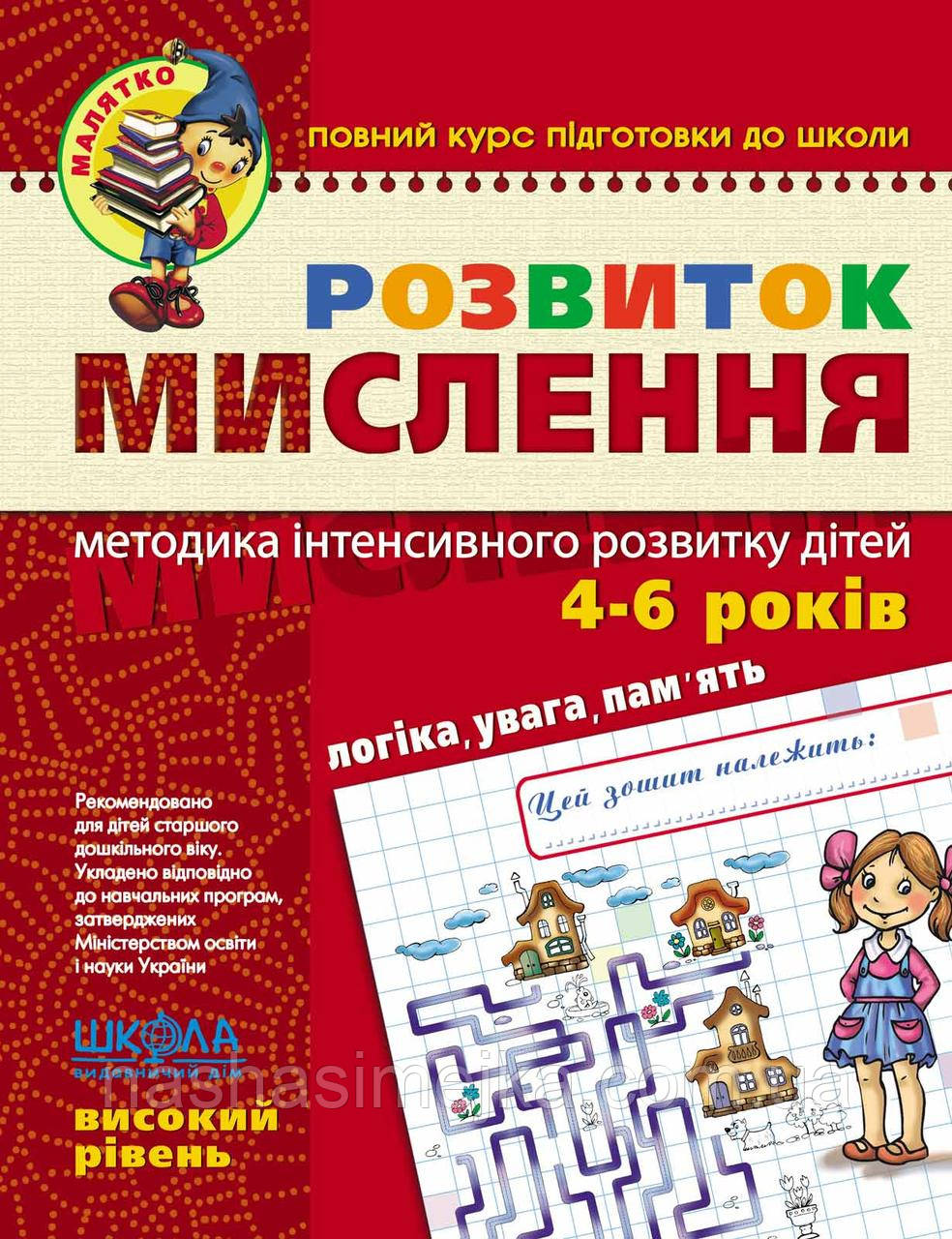 Розвиток мислення."Малятко". Високий рівень. Повний курс підготовки до школи. Федієнко (Школа)