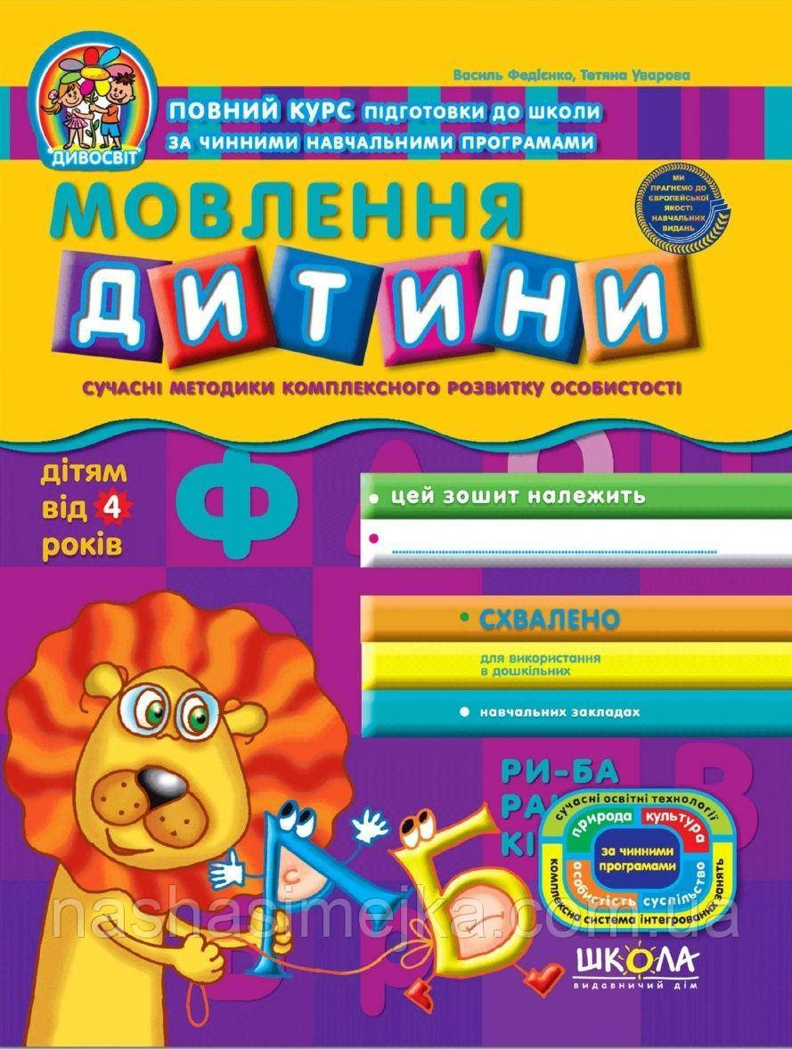 Мовлення дитини від 4-х років. "Дивосвіт"(Василь Федієнко, Тетяна Уварова) (Школа)