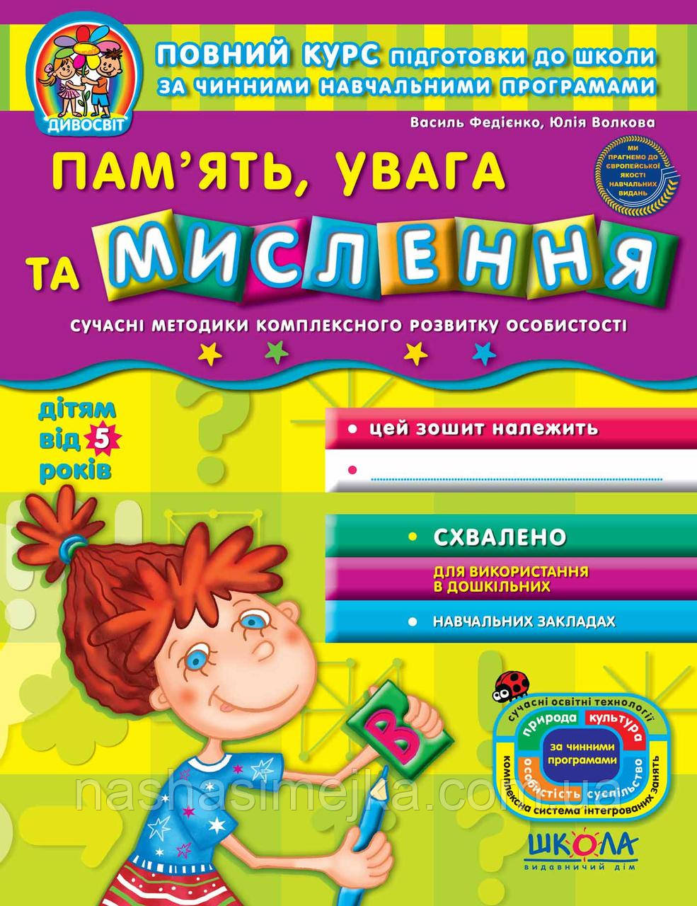 Пам'ять, увага та мислення від 5-ти років. "Дивосвіт" (Василь Федієнко, Юлія Волкова) (Школа)