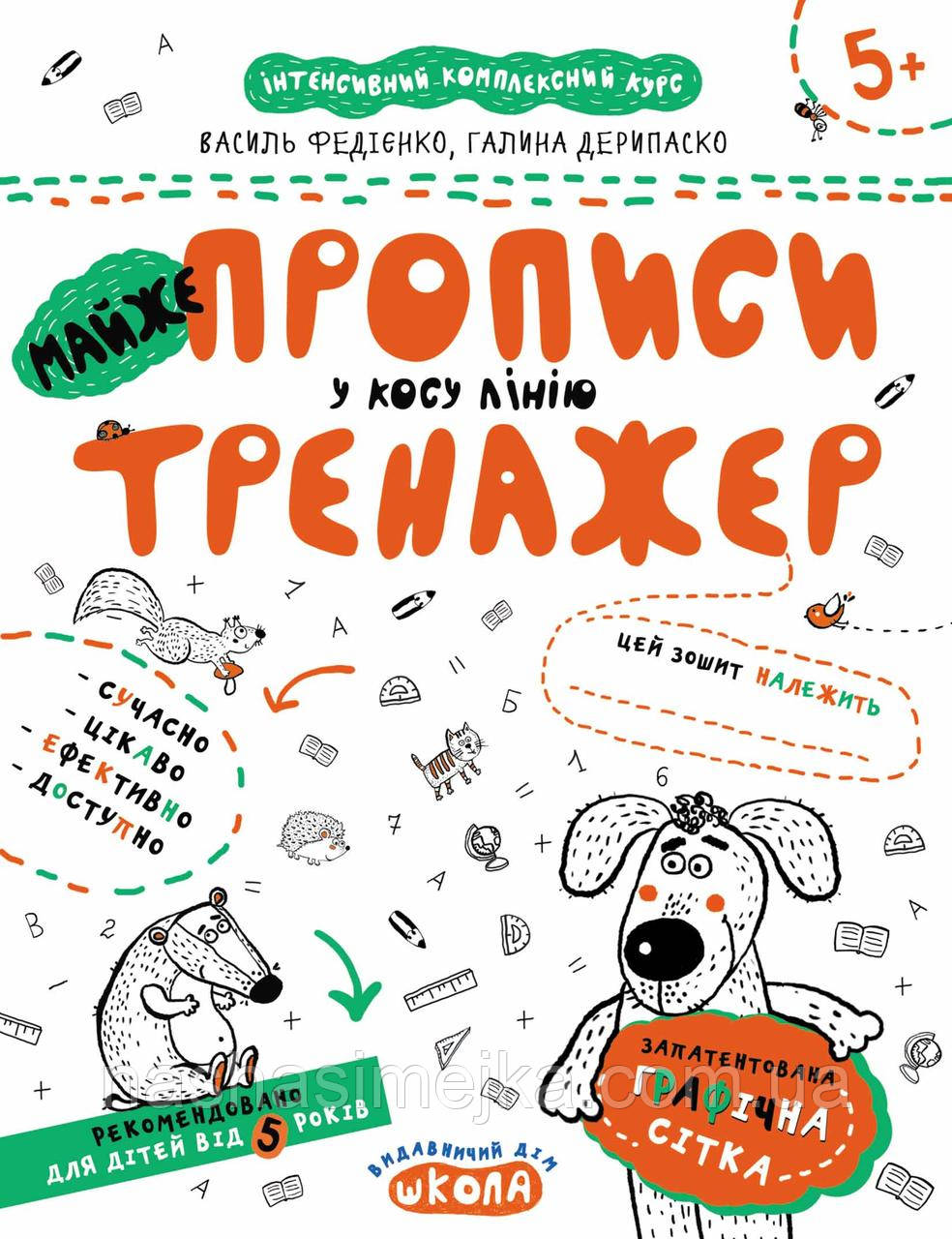 МАЙЖЕ прописи у косу лінію. Тренажер від 5 років