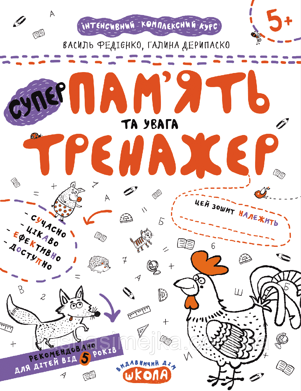 Супер пам'ять та увага. Тренажер (Школа)