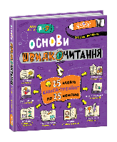НУШ Я читаю! Книжки для формування читацької компетентності та розвитку критичного мислення. 1-2 класі. Доб. 1