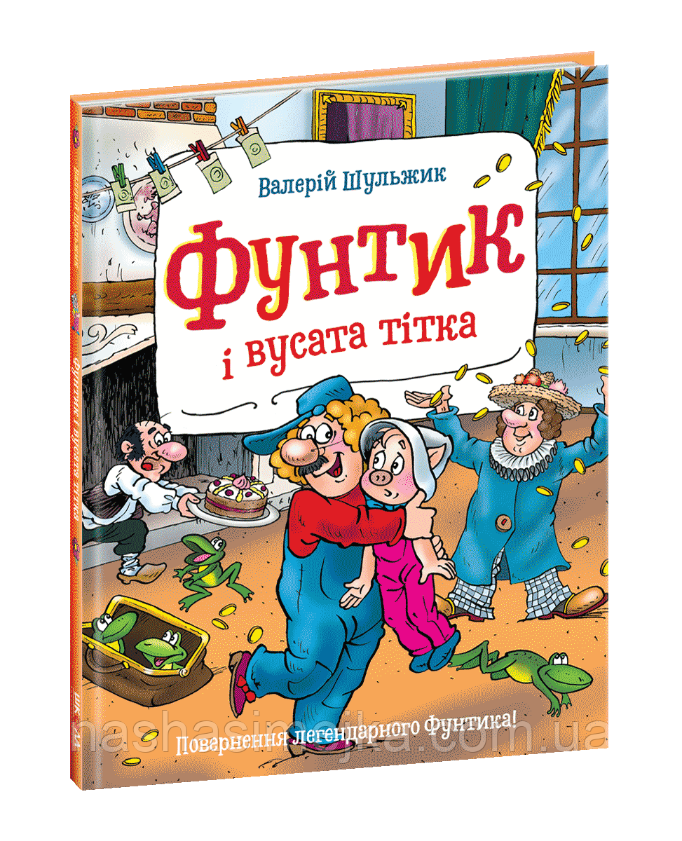 Фунтик і вусата тітка. Пригоди Фунтика.(Валерій Шульжик).