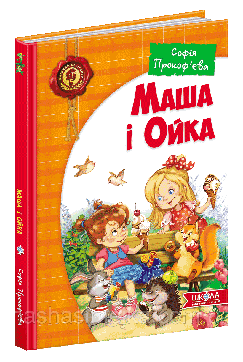 Маша і Ойка. С. Прокоф'єва (Школа)