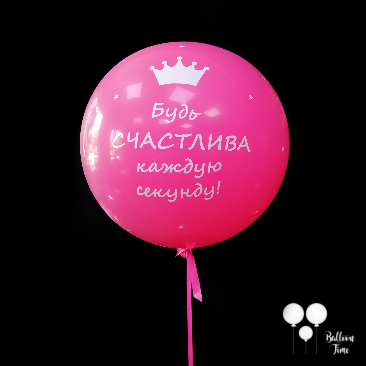 Яскравий шар гігант для дівчини