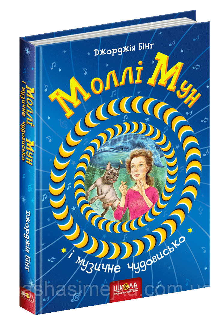 Моллі Мун і музичне чудовисько, фото 1