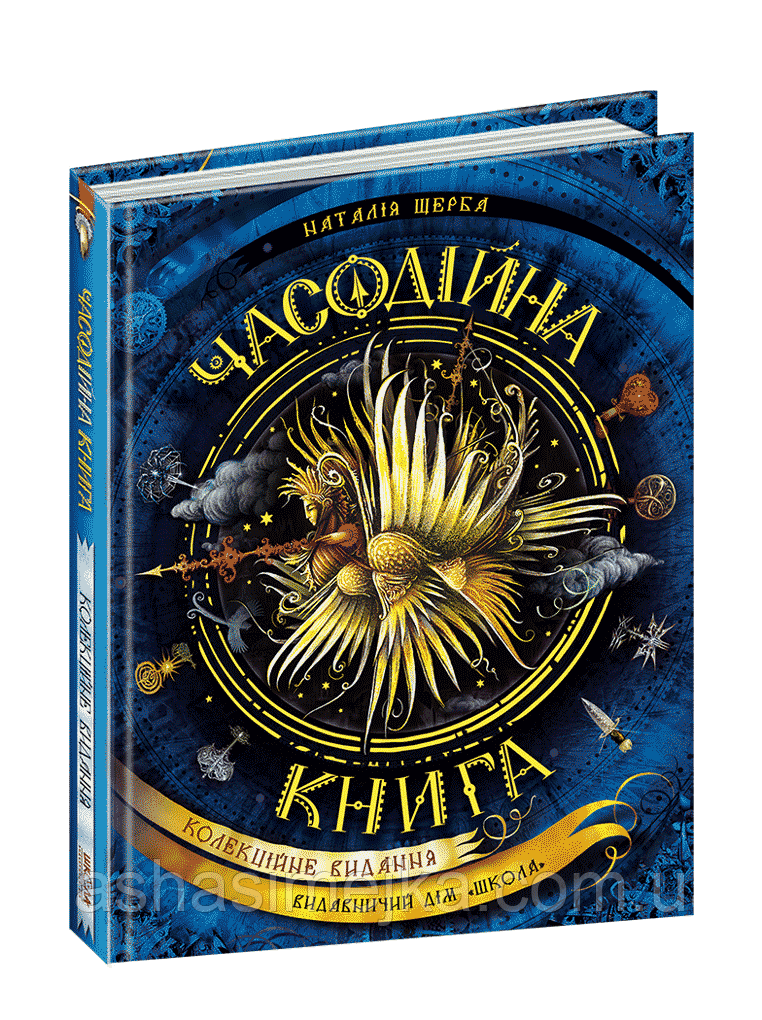 Часодійна книга. (Школа), фото 1