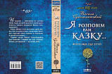 Я розповім вам казку... Філософія для дітей, фото 3