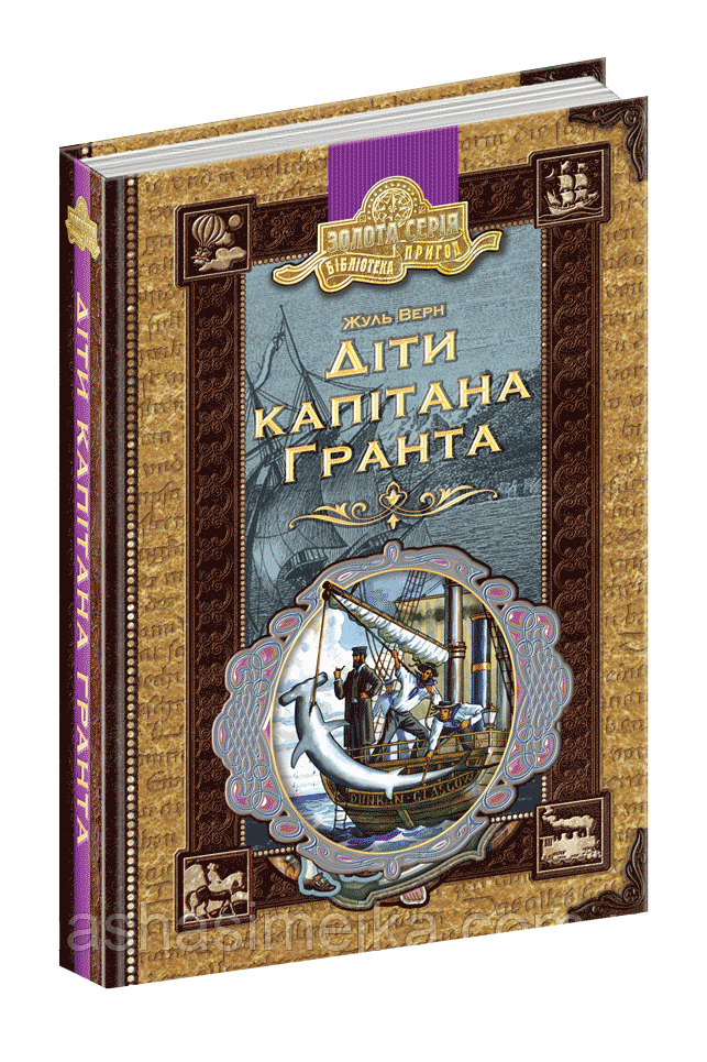 Діти капітана Гранта