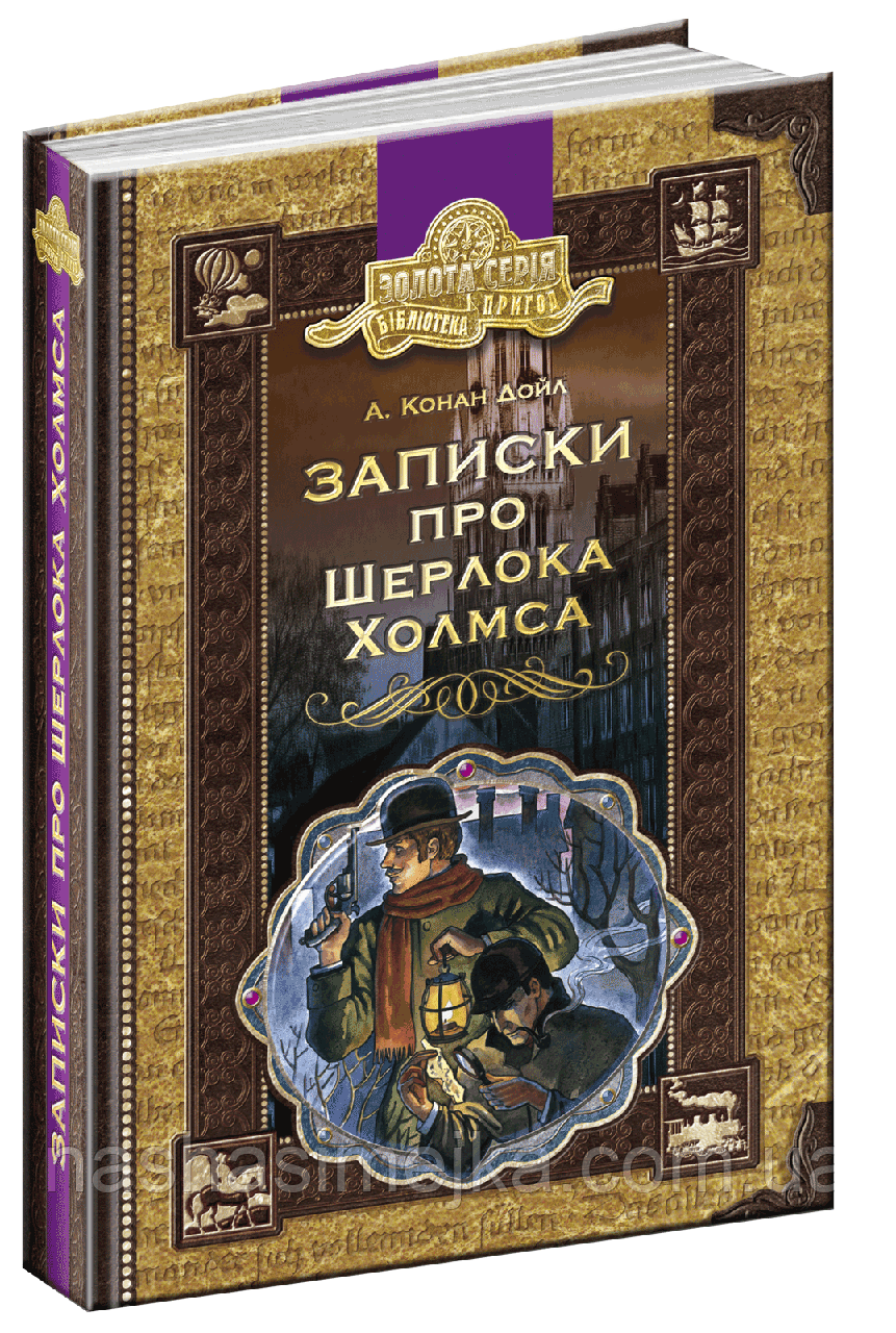 Записки про Шерлока Холмса