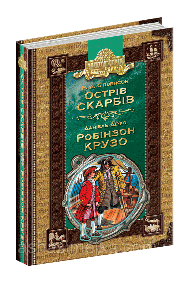 Острів скарбів. Робінзон Крузо