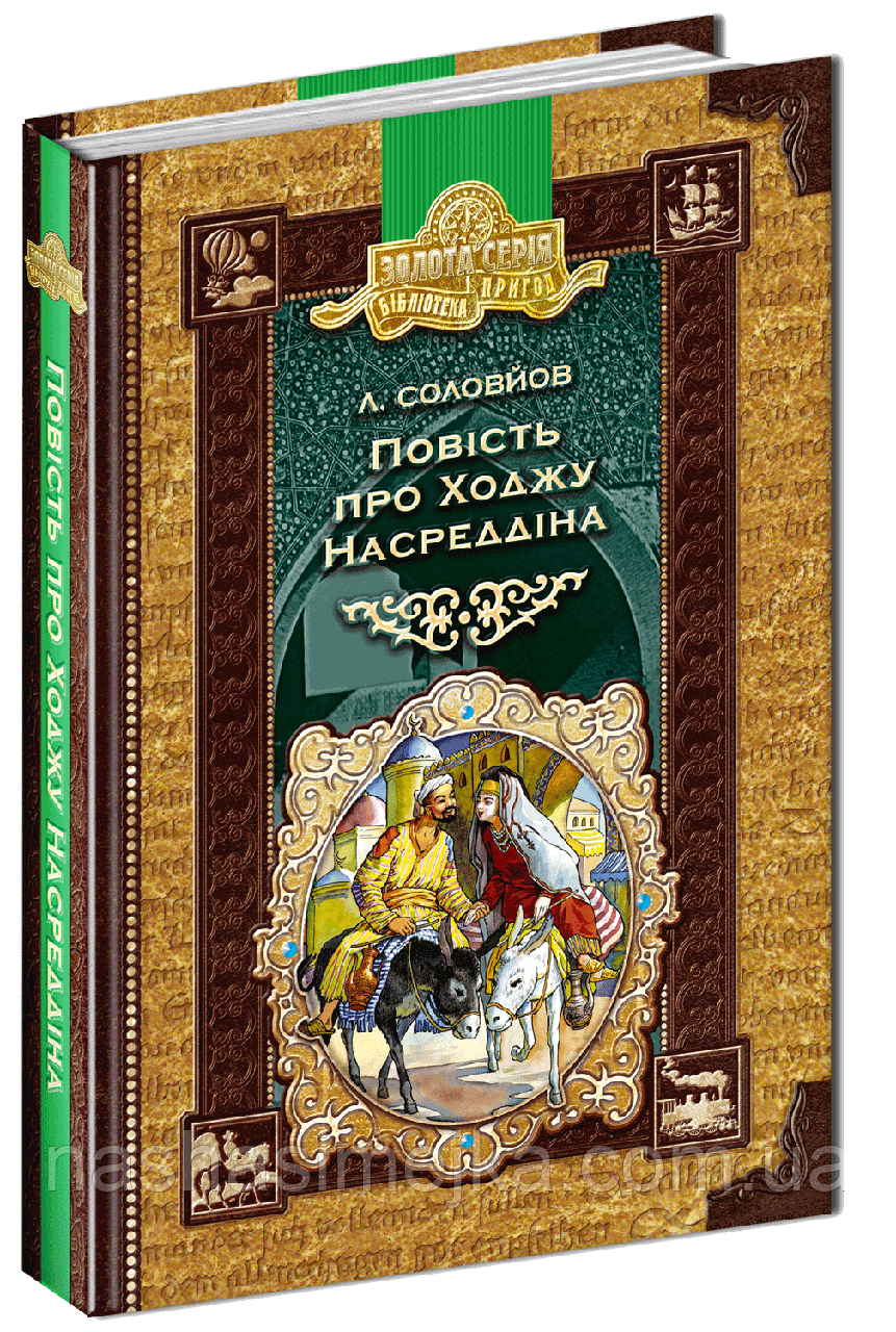 Повість про Ходжу Насреддіна