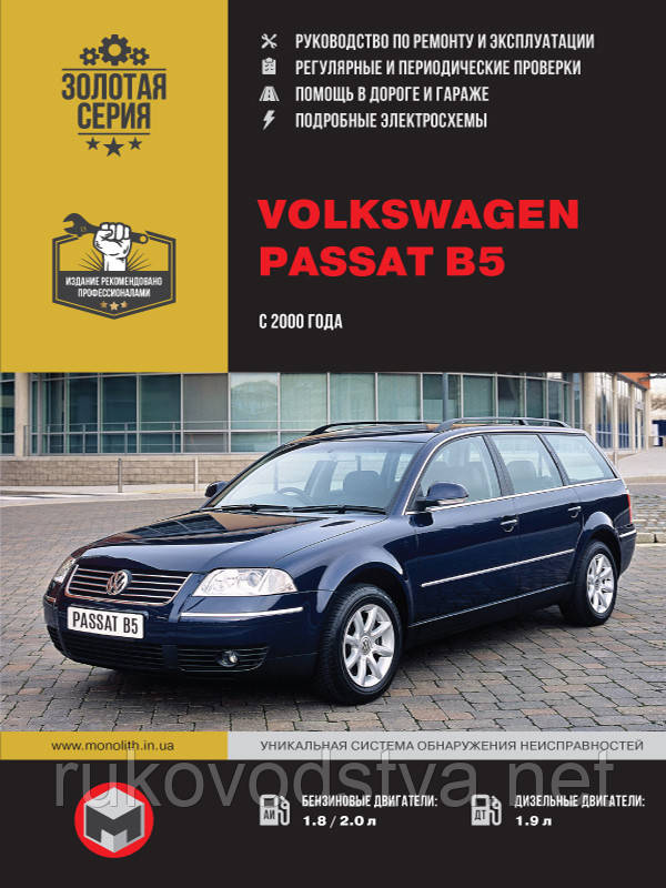 Книга Volkswagen Passat B5 2000 Керівництво по діагностиці, ремонту і експлуатації