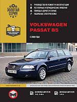 Книга Volkswagen Passat B5 с 2000 Руководство по диагностике, ремонту и эксплуатации