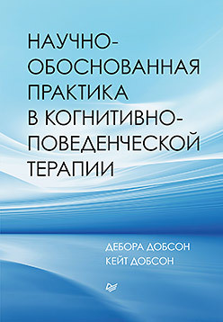 Науково обґрунтована практика у когнітивно-поведінкової терапії Добсон Д., Добсон К.
