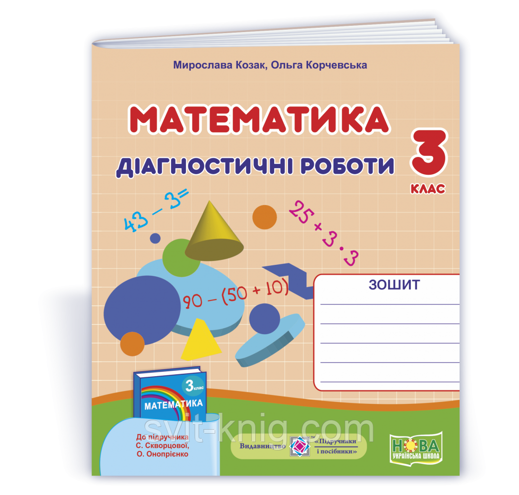 Математика. Діагностичні роботи. 3 клас. (до підручника Скворцової С.). НУШ.