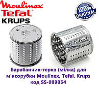 Барабанчик-терка (мелкая) для мясорубки Moulinex, Tefal, Krups. Код SS-989854