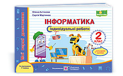 Мої перші досягнення. Інформатика. Індивідуальні роботи. 2 клас. Антонова О. (за програмою Шиян Р). НУШ