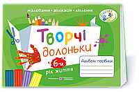 Творчі долоньки. Альбом з образотворчого мистецтва для дітей 6 року життя. Бровченко А., Копитіна Н.