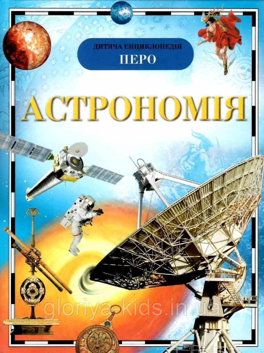 Дитяча енциклопедія Астрономія "Перо", фото 1