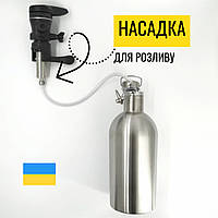 Перехідник-насадка для піногасника-пегаса для розливу в гроулер, корнеліус-кег, будь-яку іншу ємність