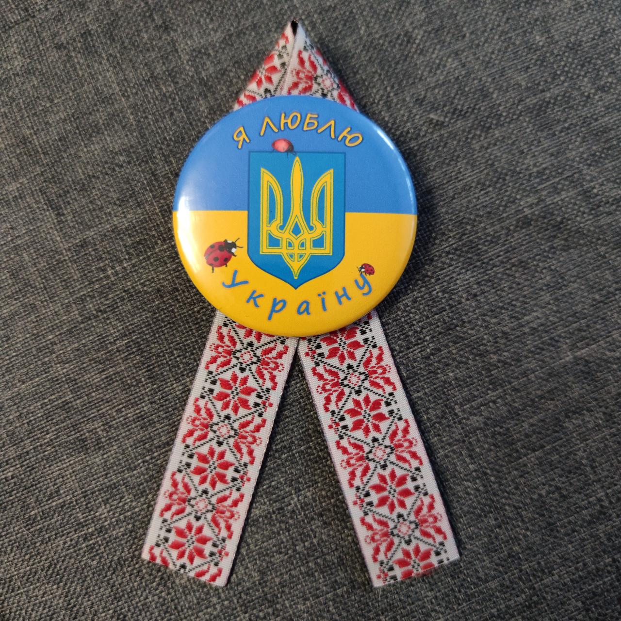 Значок Я любю Україну! Та стрічка Вишиванка