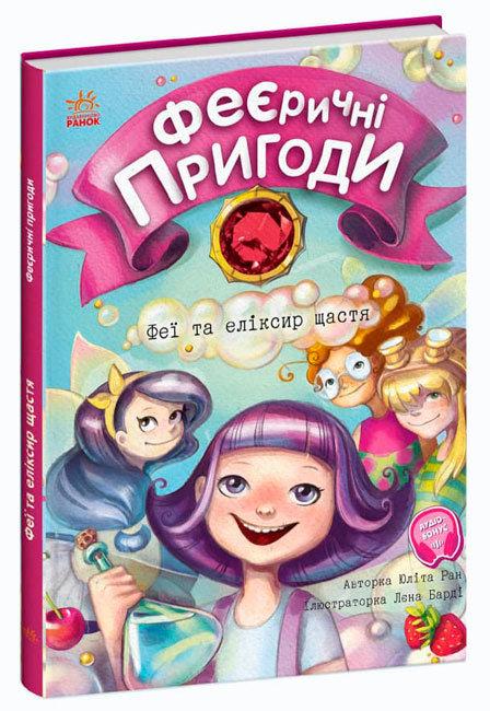 Феєричні пригоди. Феї та еліксир щастя. Автор Юліта Ран