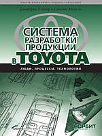 Система разработки продукции в Toyota. Люди, процессы, технология. Лайкер Д.