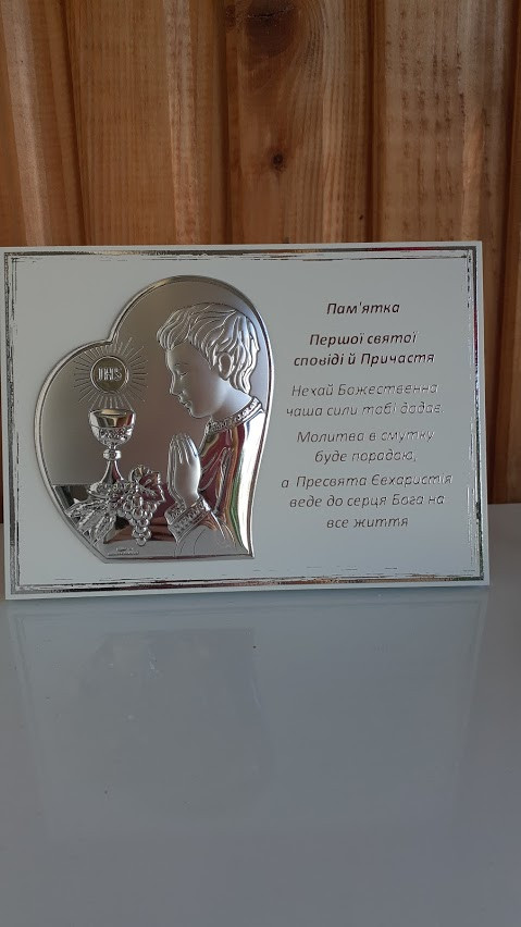 Ікона-пам'ята Моє перше причастя для хлопчика 13*18 см, фото 1